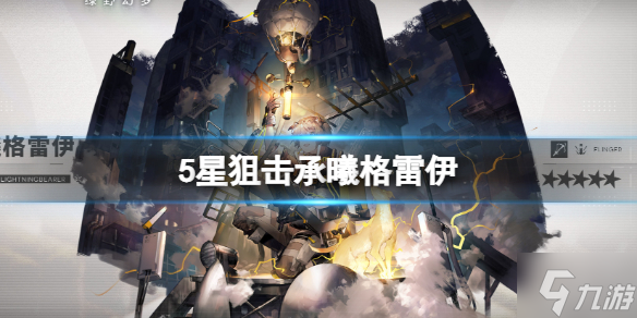 《明日方舟》全新5星群狙承曦格雷伊 全新异格干员