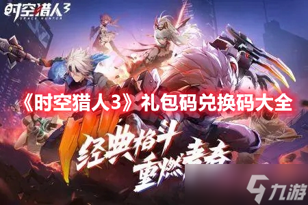 《<a id='link_pop' class='keyword-tag' href='https://www.9game.cn/sklr3d/'>时空猎人3</a>》礼包码兑换码大全