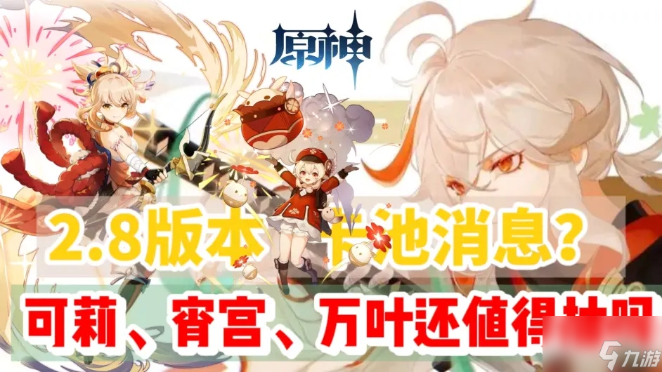 原神2.8版本up池爆料 2.8版本卡池四星及武器一览