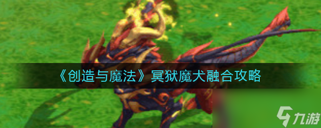 《创造与魔法》冥狱魔犬融合攻略