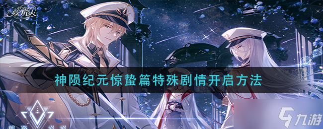 《时空中的绘旅人》神陨纪元惊蛰篇特殊剧情开启方法