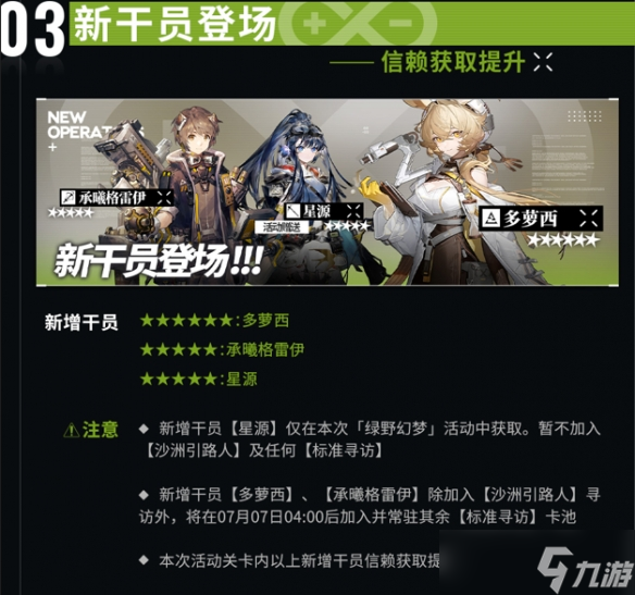 《明日方舟》绿野幻梦新活动一览