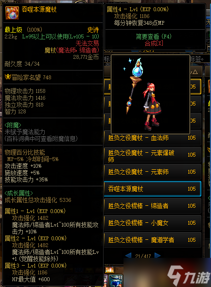 《DNF》105级吞噬本源魔杖装备属性详解
