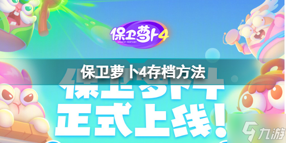 保卫萝卜4如何设置存档 保卫萝卜4存档方法