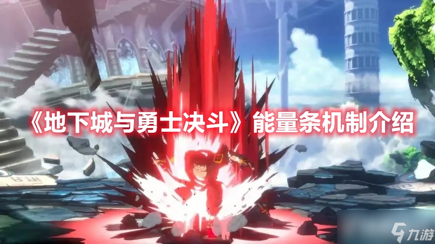 《<a id='link_pop' class='keyword-tag' href='https://www.9game.cn/dxcyysjd/'>地下城与勇士决斗</a>》能量条有什么用?能量机制是什么?