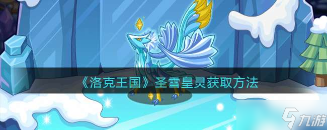 《洛克王国》圣雪皇灵获取方法
