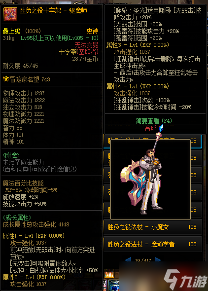 《DNF》105级胜负之役十字架驱魔师装备属性详解