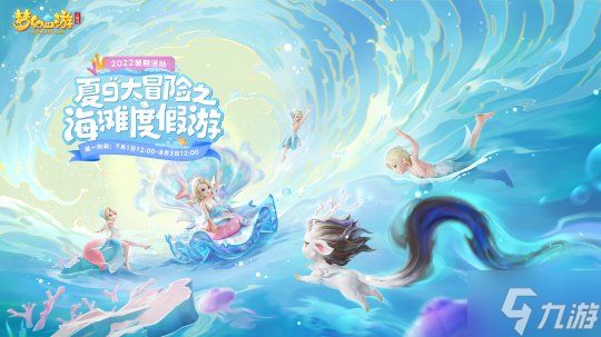 梦幻西游三维版开启暑期篇章 首个会说话的超级神兽全服上线