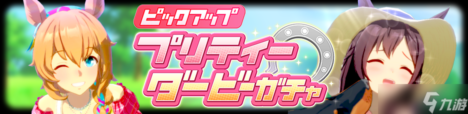 《赛马娘手游》6月30日更新介绍