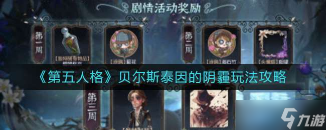 《第五人格》贝尔斯泰因的阴霾玩法攻略