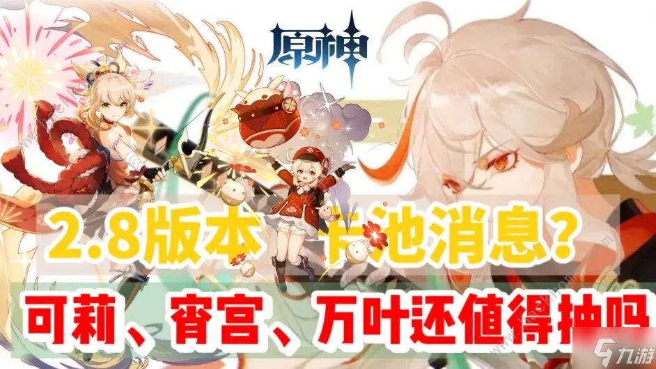 原神2.8版本up池内鬼爆料大全 2.8版本up池角色武器一览