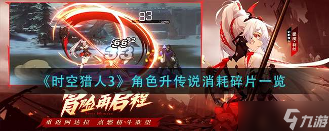 <a id='link_pop' class='keyword-tag' href='https://www.9game.cn/sklr3d/'>时空猎人3</a>角色升传说消耗碎片介绍一览