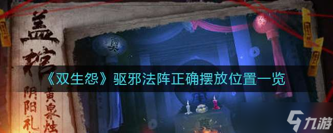 《双生怨》驱邪法阵正确摆放位置一览