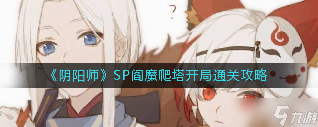 《阴阳师》SP阎魔爬塔开局通关攻略
