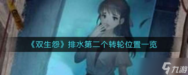 《雙生怨》排水第二個轉(zhuǎn)輪位置一覽
