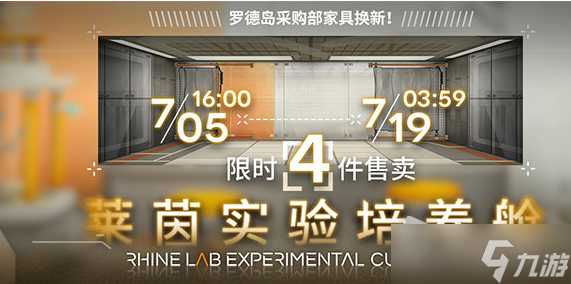 《明日方舟》莱茵实验培养舱家具怎么获得 莱茵实验培养舱家具获得方法
