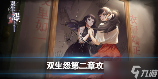 《双生怨》游戏第二章攻略 游戏第二章怎么过？