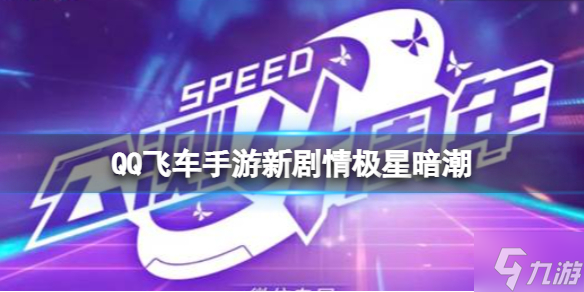 《<span class='zzqColorRed'>QQ</span>飞车手游》新剧情极星暗潮 S29星巅对决赛季