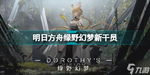 明日方舟绿野幻梦新出哪些干员 2022七月新干员总汇