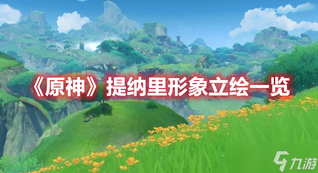 《原神》提納里形象立繪一覽