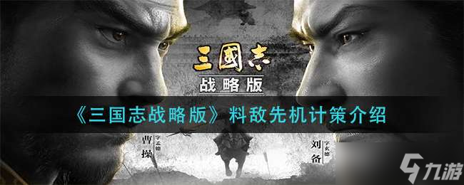 《三国志战略版》料敌先机计策怎么样 料敌先机计策介绍