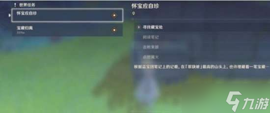 原神怀宝应自珍任务攻略 怀宝应自珍任务怎么做