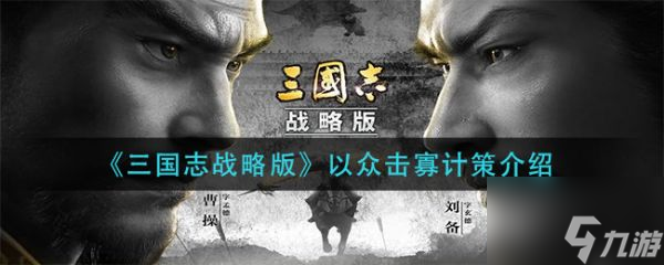 《三国志战略版》以众击寡计策具体效果是什么 以众击寡计策介绍