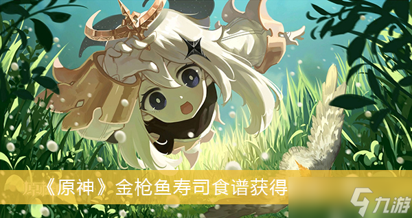 《原神》金枪鱼寿司食谱获得方法一览