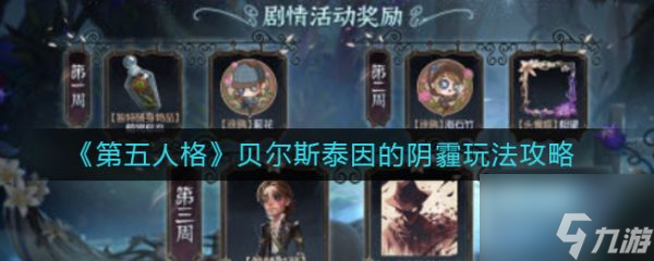 第五人格贝尔斯泰因的阴霾怎么玩 玩法攻略