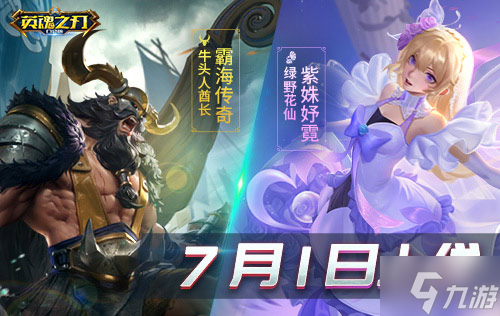 暑期放大招《英魂之刃口袋版》多款新皮肤陪你放肆一夏