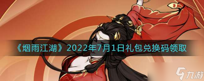 《烟雨江湖》2022年7月1日礼包兑换码分享