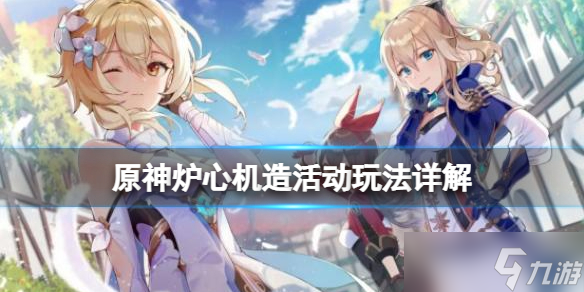 《原神》炉心机造怎么开启 炉心机造活动玩法流程