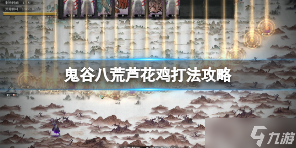 《鬼谷八荒》斗魂芦花王怎么打？芦花鸡打法攻略