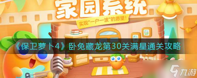 《保卫萝卜4》卧兔藏龙第30关满星通关攻略