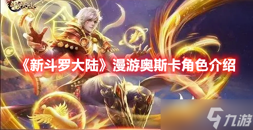 《新斗罗大陆》漫游奥斯卡角色介绍
