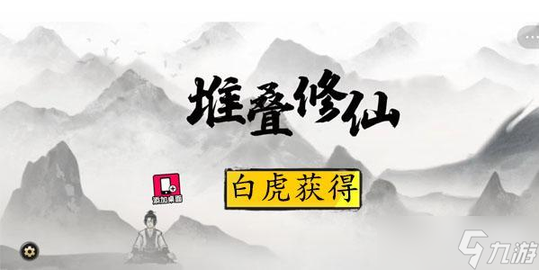 堆叠修仙白虎怎么获得