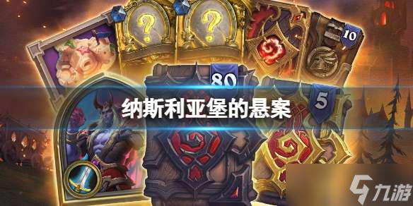 <a id='link_pop' class='keyword-tag' href='https://www.9game.cn/lscsmsyxcazb/'>炉石传说</a>纳斯利亚堡的悬案版本内容介绍一览