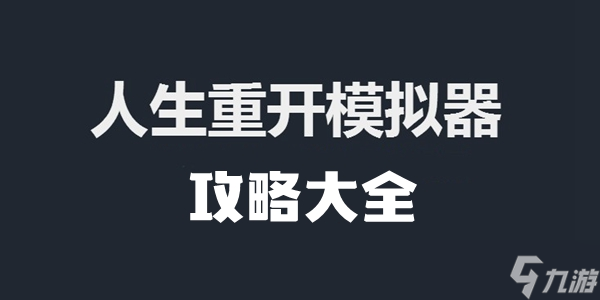 人生重開模擬器攻略大全