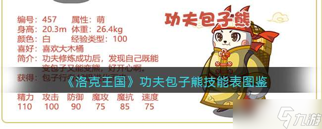《洛克王国》功夫包子熊技能表图鉴