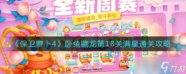《保卫萝卜4》卧兔藏龙第18关满星通关攻略