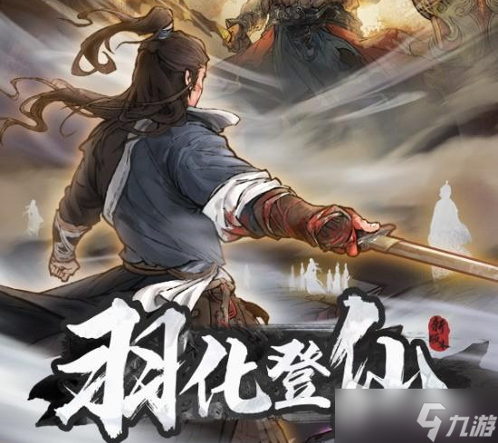 《鬼谷八荒》羽化境突破方法