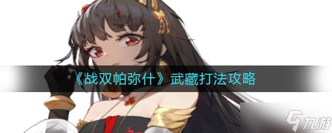 《战双帕弥什》武藏打法攻略