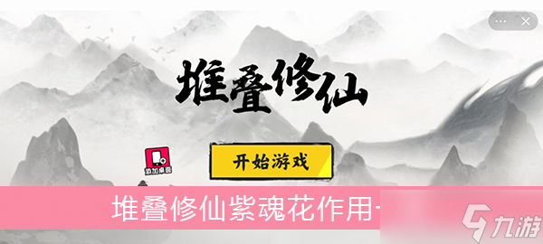 《堆叠修仙》紫魂花有什么用 紫魂花作用一览