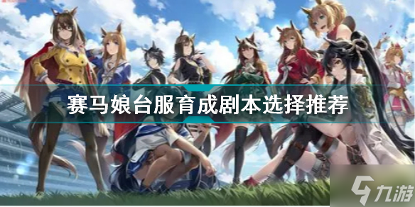 赛马娘台服育成剧本选什么好 赛马娘台服育成剧本选择推荐