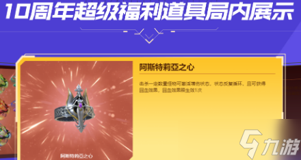 《逆战》阿斯特莉亚之心有什么用