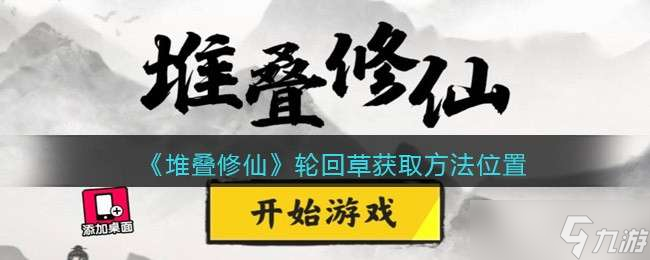 《堆叠修仙》轮回草获取方法位置