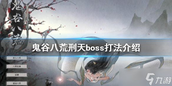 《鬼谷八荒》刑天怎么打？刑天boss打法介紹