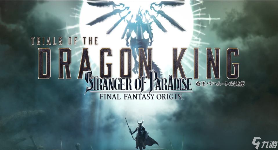 《天堂的陌生人 最终幻想起源》DLC第1弹“龙王巴哈姆特的试炼”7月20号推出