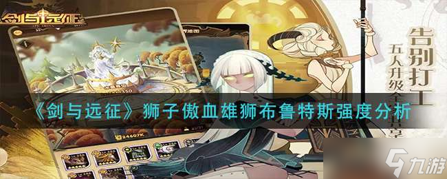 《剑与远征》狮子傲血雄狮布鲁特斯强度分析