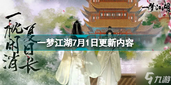 《一夢江湖》7月1日更新什么 一夢江湖7月1日更新內(nèi)容